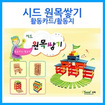 나nanr_큰솔교육 카프라 활동카드지 소마큐브 가베교재 쌓기나무 완구 교구 유치원선생님 활용 원목 선생님 유아♥sksnfll, ♥sstarting