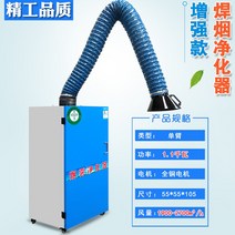 흄 집진기 소형 이동식 용접 포터블 납 국소배기 장치 납땜 연기 제거기 냄새 120w, 싱글암 1.1kW 고사양