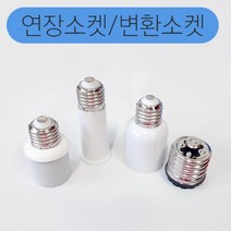 연장소켓 변환소켓 소모갈 E26 대모갈 E39, 2)연장소켓(롱타입) E26-E26