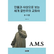 밀크북 인물과 사상으로 보는 세계 칼빈주의 교회사 8 11권, 도서, 9791192071817