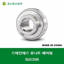 SUC208 스테인레스 SUS UC208 중국산 서스 유니트 지구 베어링 STAINLESS UNIT BEARING 내경 40MM, 1개