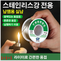 [해외 직구] 스테인리스용접용나사납땜 납땜용 스테인리스강 1.0mm 작업용납 납땜 인두, (50g 1.0mm) x3