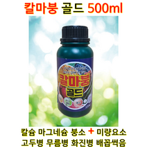 칼슘 + 마그네슘 + 붕소 + 미량요소 식물영양제 CA Calcium 식물비료 액비 화분 영양제 딸기팁번 화아분화 칼마붕 골드 500ml