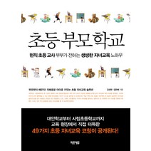 초등 부모 학교:현직 초등 교사 부부가 전하는 생생한 자녀교육 노하우, 미르에듀