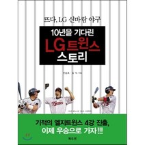 10년을 기다린 LG트윈스 스토리 : 뜨다 LG 신바람 야구, 안승호,김식 공저, 북오션