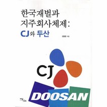 웅진북센 한국 재벌과 지주 회사 체제 CJ와 두산