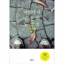 여행자의인문학노트 스페인에서인도까지여행에서만난사람들, 상품명