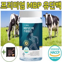 프리미엄 고순도 고단백 고함량 뼈엔 엠비피 MBP 유단백 추출물 분리 농축 유청 산양유 단백질 이민호 마이 김종국 프로틴 보충제 개선제 캡슐 환 정 효능 효과 추천 식약처 인증, 120정, 1개