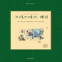 NSB9788952787859 새책-스테이책터 [크리스마스 캐럴] --네버랜드 클래식 16-시공주니어-찰스 디킨스 지음 퀸틴 블레이크 그림 김난령 옮, 크리스마스 캐럴