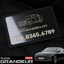 차데코 그랜저 GN7 용품 메탈 명함형 주차번호판 전화번호 알림판, A. 블랙, 현대자동차 - 디 올뉴 그랜저 GN7