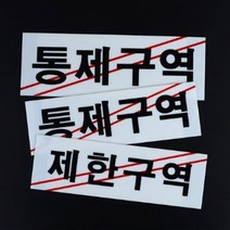 제한구역 출입금지 아크릴 표지판 관계자외 관리실 외부인 군사지역 통신실, 통제구역-대