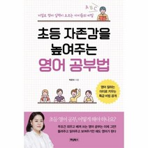 초등 자존감을 높여주는 영어공부법, 상품명
