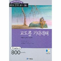 이노플리아 행복한 명작 읽기 36 고도를 기다리며 CD1 포함, One color | One Size@1
