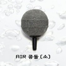 에어콩돌 (소) 수족관 수조 어항 기포발생기 산소공급G/OPD:GAON0107G +Y7, 가온 단일