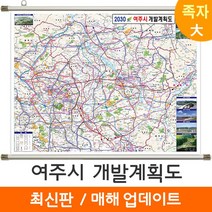 [지도코리아] 2030 여주시 개발계획도 210*150cm 족자 대형 - 여주 개발계획도 지도 전도 최신판, 고급천 - 족자 (대형)