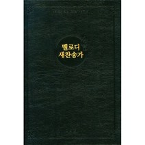 아가페 21C 멜로디 새찬송가 대 비닐 검정