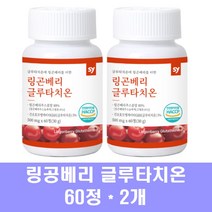 링곤베리 글루타치온 핀란드링곤베리 퀸즈베리 퓨레 주스 농축액 분말 해썹인증 식물성에스트로겐 l글루타치온 시스틴 비오틴 콜라겐 엘라스틴 뷰티올리고, 2개, 60정