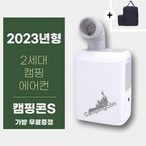캠핑콘S 2세대 (가방포함) 인디콘 캠핑용 에어컨 휴대용 실외기 없는 차박 소형 야외용 에어컨 캐리어