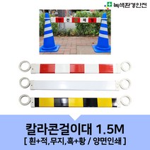 칼라콘걸이대 1.5M 칼라콘 라바콘 주차콘 꼬깔콘걸이대 와이드가드바 양면인쇄 색상선택, 선택1-흰적1.5M-인쇄O