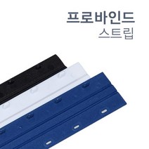 깔끔한 제본용 바인드 스트립 5mm 20개 문구덕후 공무원 제본기계 책제본표지 보고서표지 공시생 페스티발, Blue, 20