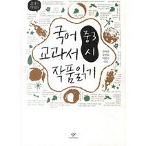 국어 교과서 작품 읽기: 중3 시, 창비, 국어영역