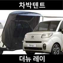 잇템 더뉴 레이 차박텐트 차박 도킹 차량용 쉘터 꼬리 텐트, 폴대형, 모던블랙, 우레탄창 유(O)