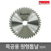 마끼다 5인치 목공용 원형톱날 D-59156 136x1.5x40T, 1개
