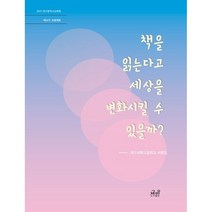 책을 읽는다고 세상을 변화시킬 수 있을까?:대구과학고등학교 서평집, 책방, 9791196260095, 대곽서평집제작위원회 저