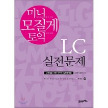 미니 모질게 토익 LC 실전문제:고득점을 위한 마무리 실전문제집, 21세기북스