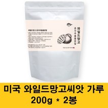 와일드망고분말 미국 와일드 망고 씨앗 종자 추출물 가루 100% 렙틴 야생망고 아디포넥틴 고농축 말린 건조 효능, 2봉, 200g