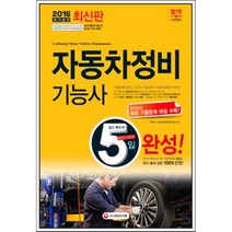 2016 5일 완성 자동차정비기능사, 시대고시기획 시대교육