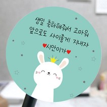 [모두디자인] 어린이집 생일 축하 답례 메세지 스티커, 토끼A, 고광택지 원형 60mm 12개