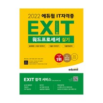 2022 에듀윌 EXIT 워드프로세서 실기:EXIT 합격 서비스 제공/기출변형문제 5회분 PDF 제공