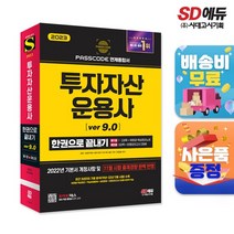 2023 투자자산운용사 한권으로 끝내기 ver 9.0