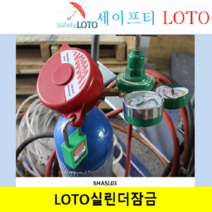 SHASL03공압 실린더탱크 밸브 잠금 장치 LOTO 시스템, SHASL04