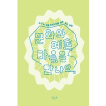 문화와 예술 마을을 만나다:도시 속 마을 민주주의를 위한 낯선 실험, 민들레, 공유성북원탁회의