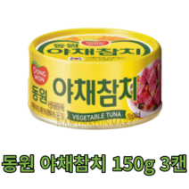 동원 야채참치 150g 3캔 살코기 밥도둑 반찬 안주 tuna 식자재 식재료 음식점 식당 분식집 대용량 캠핑용 대량 업소용 참치 단백질 캔 통조림 야식 가게 건강 vegetable