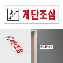 계단조심 표지판 안전표지판 계단위험 미끄럼주의표지판 미끄럼주의 계단조심스티커