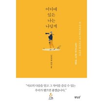 어디에 있든 나는 나답게:전 아사히신문 기자 나리카와 아야의 슬기로운 한국 생활, 생각의창, 나리카와 아야