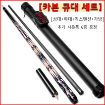 당구큐대 카본 큐대 개인 큐 입문자 상급자 당구용품 풀카본, 세트5(상대+하대+익스텐션+가방)12.5MM