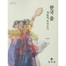 한국 춤 새롭게 바라보기, 민속원