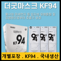 마스크 KF94 더굿 개별포장 화이트 대형 50매 100매 / 숨쉬기편한 KF80 덴탈 비말차단 KFAD 재채기 약국 편의점 운동할때 일회용 마스크