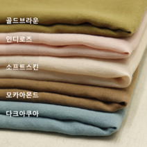 폴리에스테르 100 -5종 (0513-31) 고슬고슬 보들보들한 쾌적한 비침없는 원단, 골드브라운