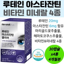 루테인 아스타잔틴 마리골드꽃 추출물 눈건강 영양제 비타민A 비타민D 아연 면역 미네랄 결명자 블루베리 당근 추출물 눈 피로 노화 뼈 건강 기능 유지 개선 노약자 부모님 4개월분