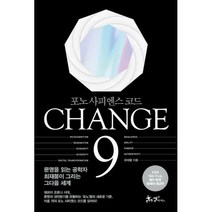 [밀크북] 쌤앤파커스 - CHANGE 9 체인지 나인 : 포노 사피엔스 코드