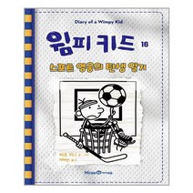 미래엔아이세움 윔피 키드 16 (마스크제공), 단품, 단품