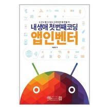 내 생애 첫 번째 코딩 앱인벤터