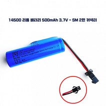 3.7V 2핀 충전지 - 500mAh 14500 배터리 리튬 SM 커넥터 팩 KC인증 Battery 충전, 1개입, 1개