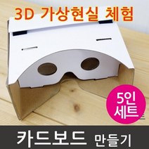 VR 가상현실 카드보드 만들기 5인 과학 방과후 이해 교구 준비물 실습 재료 연구 도구 학습 관찰
