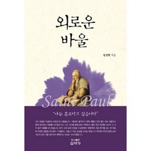 외로운 바울